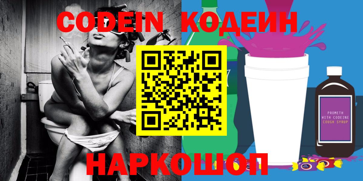 Кодеин напиток Lean (лин) Великий Новгород