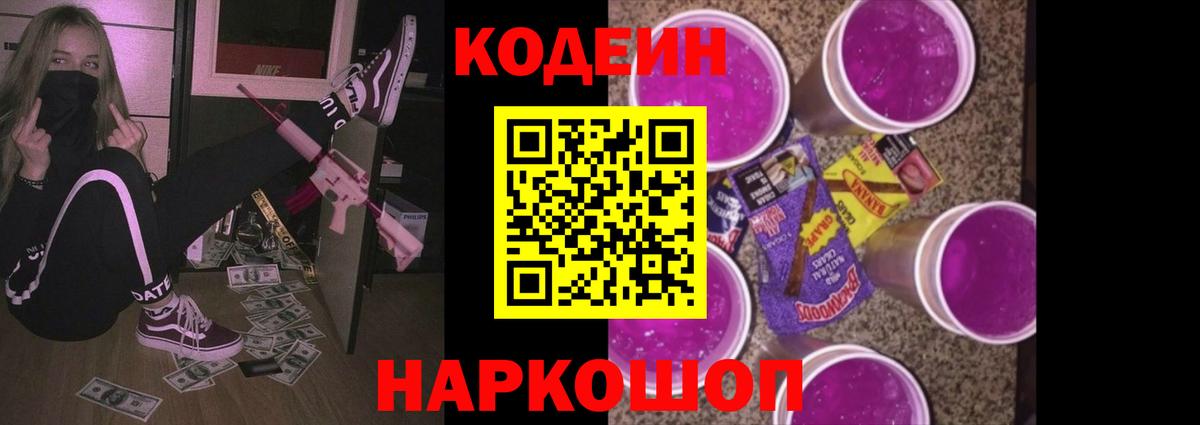 Кодеиновый сироп Lean Purple Drank  Вход с VPN  Великий Новгород 